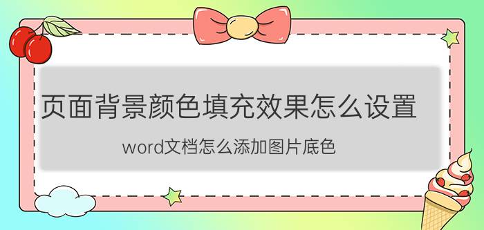 页面背景颜色填充效果怎么设置 word文档怎么添加图片底色？